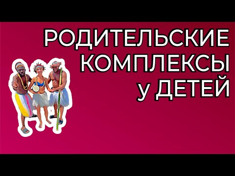 Видео: Отцы - дочери.  Матери - сыновья. Путь от отцовского и материнского комплексов к личной идентичности