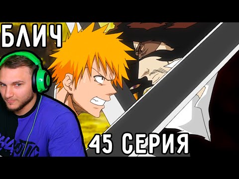 Видео: Ичиго ПРОТИВ Зангецу! | Блич 45 серия | Реакция на аниме