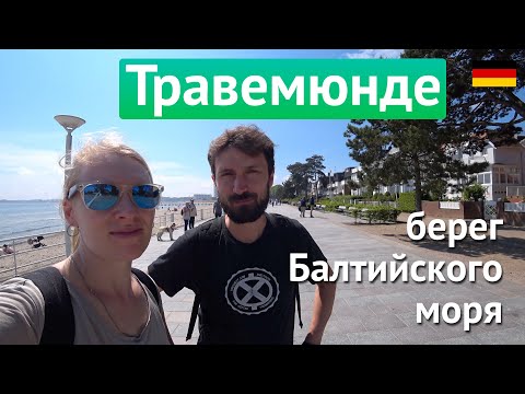 Видео: Травемюнде, Германия – Побережье балтийского моря