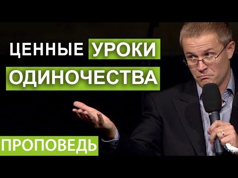 Видео: Ценные уроки одиночества.    Проповедь Александра Шевченко.