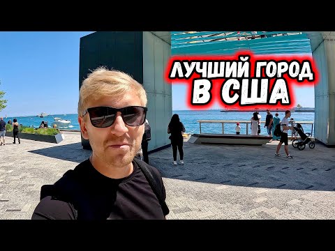 Видео: КАК ЖИВЕТ ЗАГНИВАЮЩИЙ ЗАПАД / ЧИКАГО ЛЕТОМ Лучший город в США