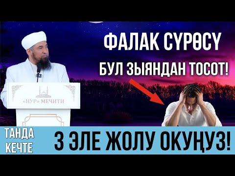 Видео: Фалак сүрөсү өтө чоң зыяндан тосот І Нурулло устаз