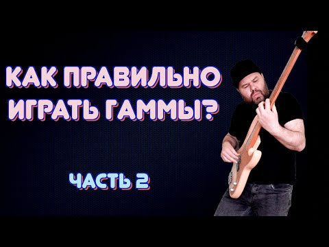 Видео: ПРОКАЧИВАЕМ БАСОВУЮ ТЕХНИКУ / как правильно играть ГАММЫ / часть 2 #3nps #гаммынабасу