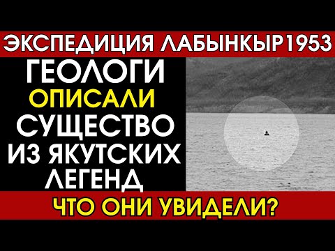 Видео: Лабынкыр: Геолог видел чудовище в 1953-м, ученые ничего не нашли в 2016-м. Тайна озера Лабынкыр