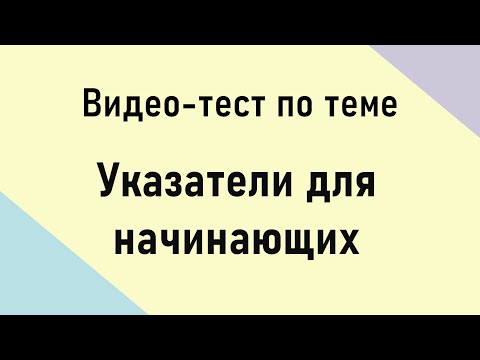 Видео: С++. Тест по указателям для начинающих.