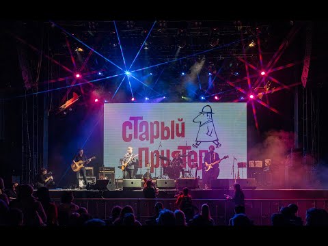 Видео: "Старый Приятель" - Юбилейный концерт (25 лет) посвященный памяти Александра Зарецкого в ГлавКлубе