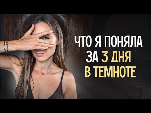 Видео: Стоит ли идти на тёмный ретрит? Мой отзыв после 3 дней в темноте | Юлианна Аникеева