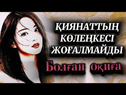 Видео: Қиянаттың көлеңкесі жоғалмайды,Өмірде сабақ болар оқиға