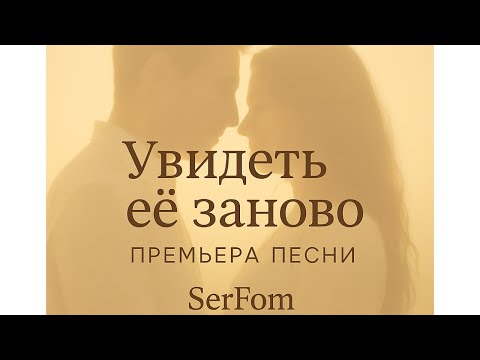 Видео: Песня, которая тронула тысячи — “Увидеть её заново”