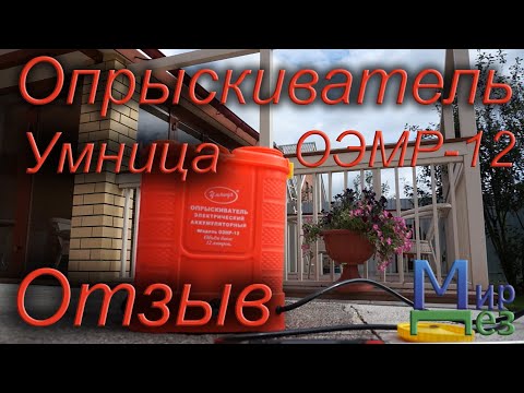 Видео: Умница. Отзыв. Аккумуляторный опрыскиватель ОЭМР-12