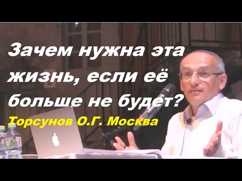 Видео: Зачем нужна эта жизнь, если её больше не будет? Торсунов О.Г. Москва