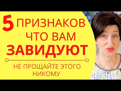 Видео: Как начать разбираться в людях // ТОП 5 признаков того, что вам завидуют другие люди