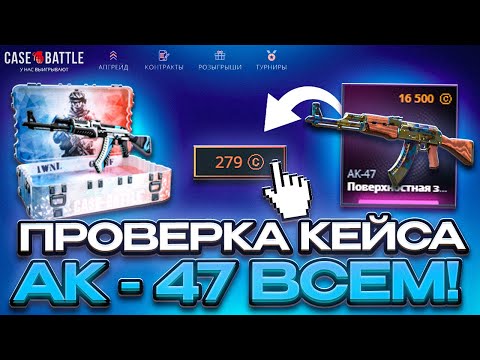 Видео: ПРОВЕРКА КЕЙСА AK-47 ВСЕМ НА CASE BATTLE | С ПРОМОКОДА НА CASE BATTLE [CS2]