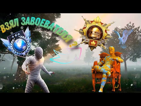 Видео: СМОЖЕТ ЛИ ЛЕГЕНДА STANDOFF 2 ВЗЯТЬ ЗАВОЕВАТЕЛЯ В PUBG MOBILE ? 😱🔥