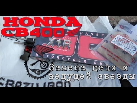 Видео: CB400 Замена цепи и ведущей звезды