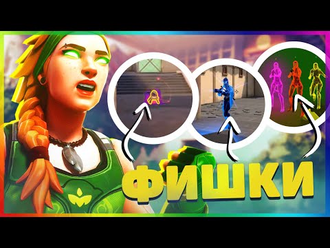 Видео: Эти VALORANT ФИШКИ НЕ ИСПОЛЬЗУЮТ 99% игроков