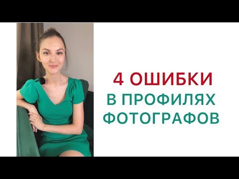 Видео: 4 ОШИБКИ В ИНСТАГРАМ ПРОДВИЖЕНИИ ФОТОГРАФА
