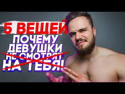 Видео: 6 Причин, Почему Девушки На Тебя НЕ Смотрят