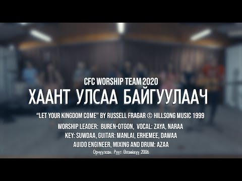 Видео: ХААНТ УЛСАА БАЙГУУЛААЧ - “Let Your Kingdom come” by Russell Fragar © Hillsong Music 1999