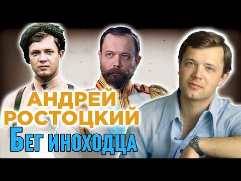 Видео: Андрей Ростоцкий. Талантливый, яркий, бесстрашный. Жизнь, трагически прервавшаяся на взлёте