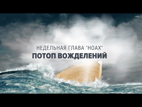 Видео: ПОТОП ВОЖДЕЛЕНИЙ (Рав Исраэль Якобов) Недельная глава "Ноах"