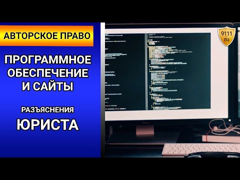 Видео: Авторское право: программное обеспечение и сайты. Юрист по авторскому праву / Защита авторских прав