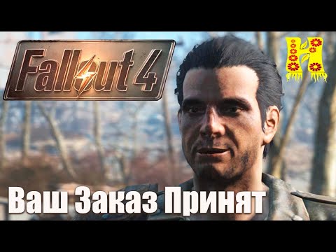 Видео: Fallout 4 - Прохождение №86 Ваш Заказ Принят