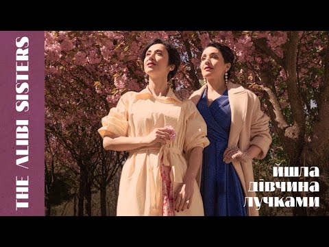 Видео: The Alibi Sisters - Йшла дівчина лучками