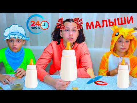 Видео: Стали МАЛЫШАМИ на 24 ЧАСА! ПАПА в ШОКЕ!/Became BABY for 24 HOURS! PAPA IS SHOCKED!