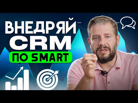 Видео: Постановка цели по SMART на примере внедрения CRM