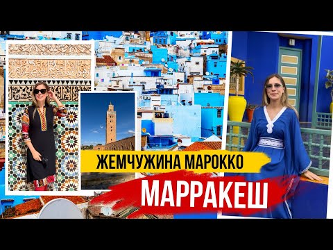 Видео: МАРРАКЕШ - жемчужина Марокко 🇲🇦 ЧТО ПОСМОТРЕТЬ и ЧТО ПРИВЕЗТИ 🇲🇦