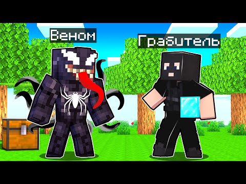 Видео: ВЕНОМ ПРОТИВ ГРАБИТЕЛЯ В МАЙНКРАФТ! Как пройти Майнкрафт если ты Карнаж Симбиот? #6