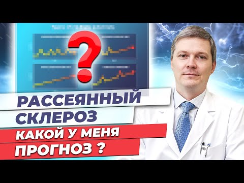 Видео: Поставили рассеянный склероз. Какой у меня прогноз?