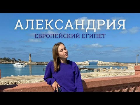 Видео: АЛЕКСАНДРИЯ, ЕГИПЕТ. Главная ошибка туристов в Египте - не ехать в Александрию!