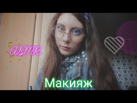 Видео: ASMR/ Сделаю тебе макияж/ Макияж/ Асмр