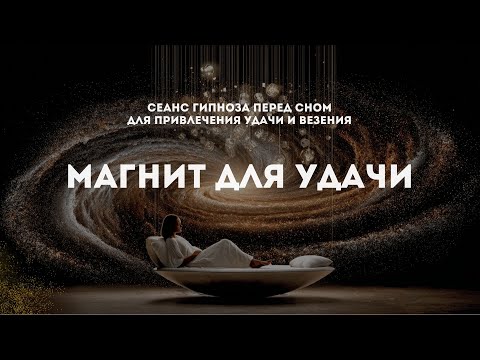 Видео: Гипноз перед сном для синхронизации с потоком везения