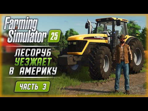 Видео: "BOBR KU*WA!" ЛЕСОРУБ УЕЗЖАЕТ В АМЕРИКУ! | Новый Farming Simulator 25 🚜 | Часть #3