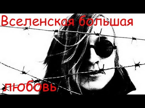 Видео: Егор Летов - Вселенская большая любовь