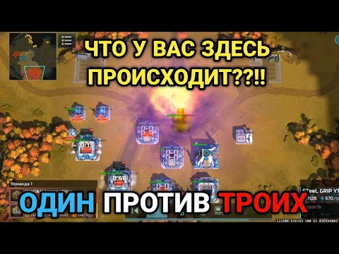 Видео: НАКАЗАЛ ПРЕДАТЕЛЯ! Один против ТРОИХ в бою 2/2 | Art of War 3 RTS