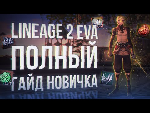 Видео: полное руководство новичка гайд | project eva | lineage 2