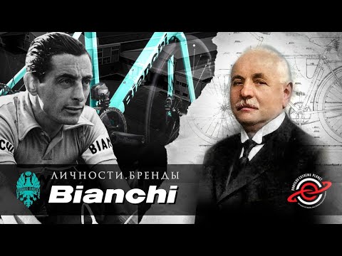 Видео: EDOARDO BIANCHI / ЛИЧНОСТИ. БРЕНДЫ / ПАНФИЛОВ