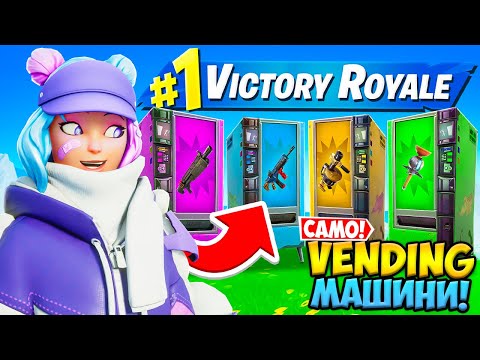 Видео: ИЗПОЛЗВАМ *САМО* ОРЪЖИЯ ОТ VENDING МАШИНИ ПРЕДИЗВИКАТЕЛСТВО! (Fortnite Battle Royale)