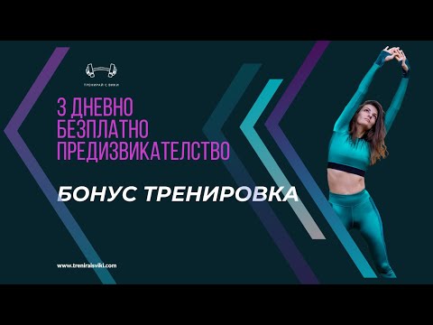 Видео: 3 дневно БЕЗПЛАТНО предизвикателство - БОНУС тренировка