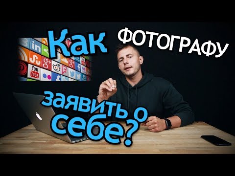 Видео: Как Фотографу заявить о себе? Маркетинг и продвижение Фотографа через Видео контент. Видеоблогинг