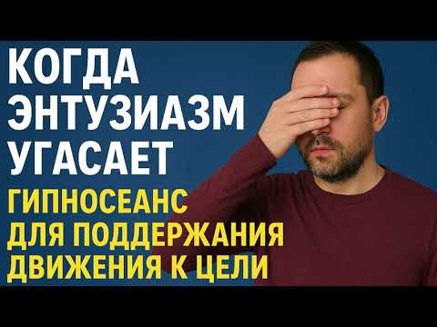 Видео: Когда энтузиазм угасает: гипносеанс для поддержания движения к цели