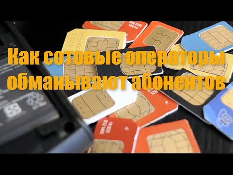 Видео: Как сотовые операторы обманывают абонентов