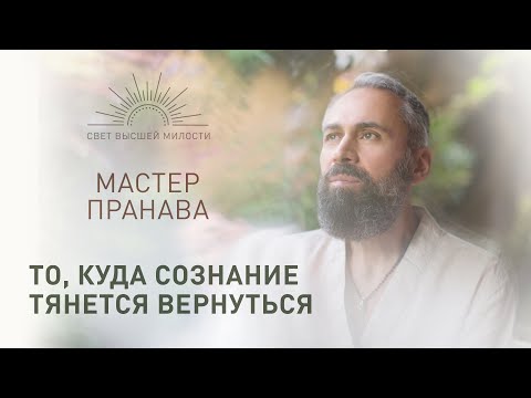 Видео: Большое интервью с Мастером Пранава | Просветление, Реализация, прямое прикосновение Истины