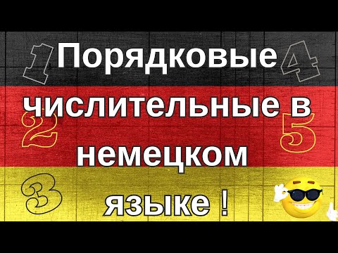 Видео: Порядковые числительные в немецком языке!!!