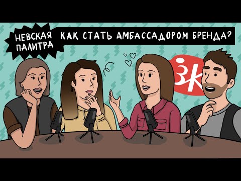 Видео: Как стать амбассадором бренда? НЕВСКАЯ ПАЛИТРА