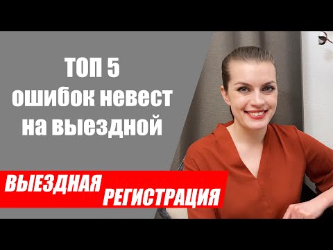 Видео: ТОП 5 ошибок невест при организации выездной церемонии